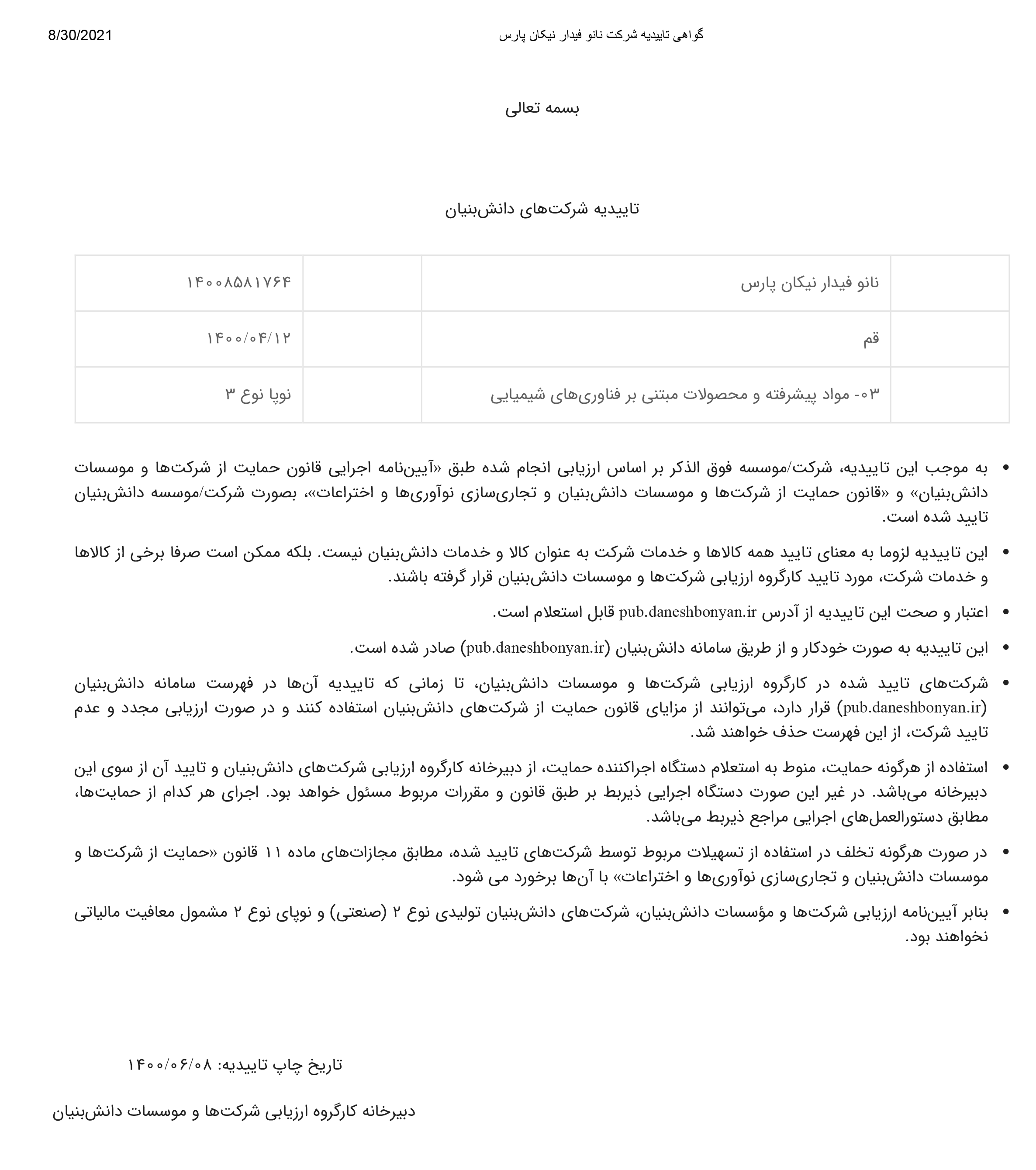 شرکت نانو فیدار نیکان پارس دانش بنیان شد