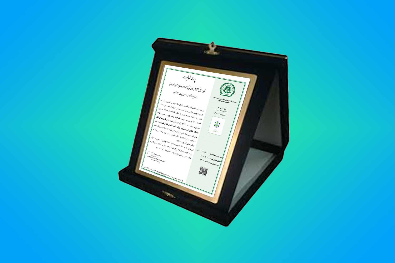 پروانه فعالیت اولین مرکز انتقال تکنولوژی های نوین کشاورزی و منابع طبیعی