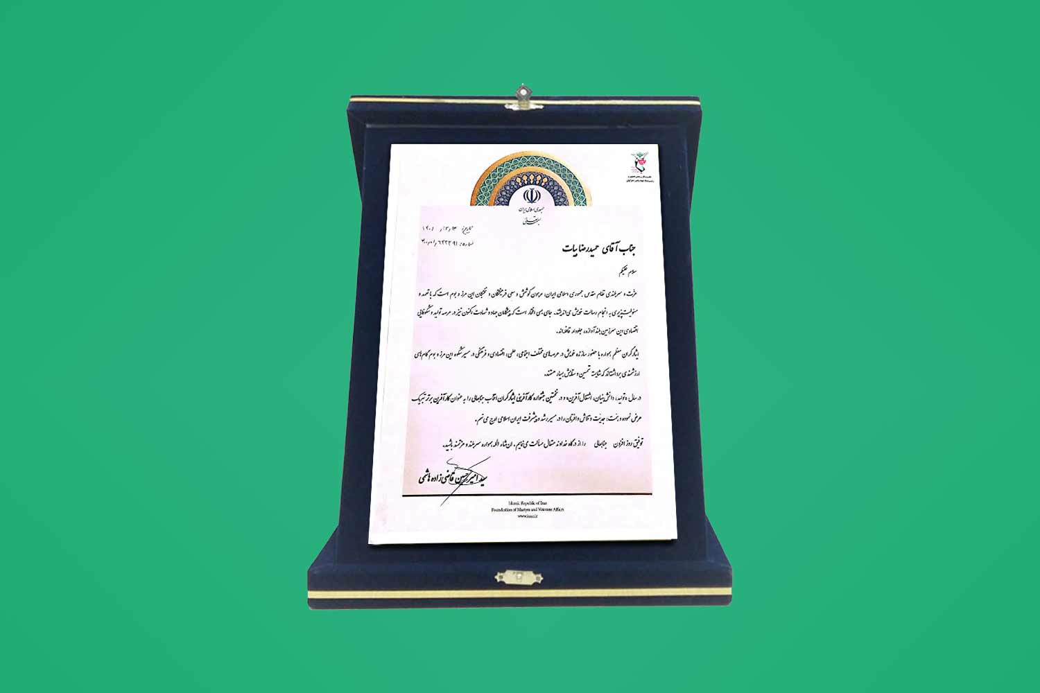  انتخاب جناب آقای مهندس حمیدرضا بیات بعنوان کارآفرین برتر