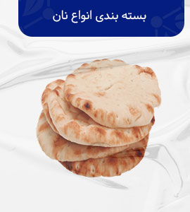 بسته بندی انواع نان 