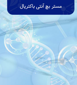  مستربچ آنتی باکتریال